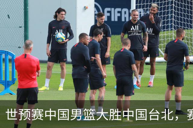世预赛中国男篮大胜中国台北，赛后各界媒体、篮球专家纷纷发表看法，郭士强点评一语中的