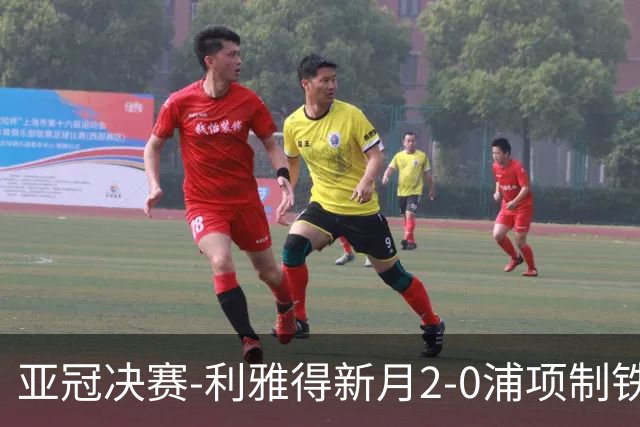 亚冠决赛-利雅得新月2-0浦项制铁 沙特豪门3年2冠