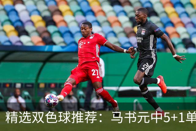 精选双色球推荐：马书元中5+1单挑4+1 021期中923万
