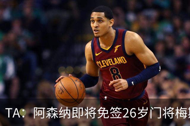 TA：阿森纳即将免签26岁门将梅斯利耶，曾效力利兹联7个赛季
